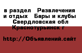  в раздел : Развлечения и отдых » Бары и клубы . Свердловская обл.,Краснотурьинск г.